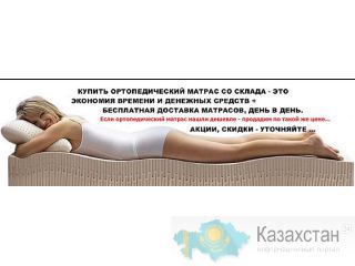 Ортопедические матрасы Алматы