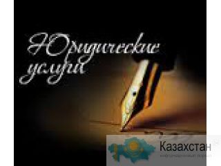 Юридические услуги Караганда