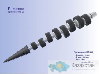 Бур для ручной прокладки скважины под куммуникации - проходчик DR60 Другое месторасположение
