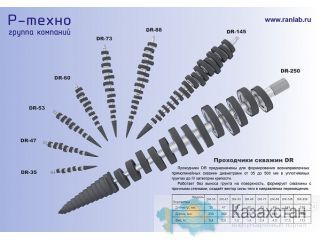 Буровой инструмент DR, предназначенный для формирования скважин без выноса грунта, диаметрами от 35 до 500 мм Другое месторасположение