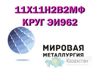 Лист сталь 11Х11Н2В2МФ (ЭИ962), круг ст.11Х11Н2В2МФ купить Юрга