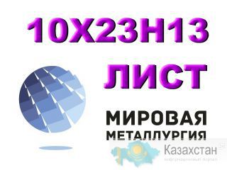 Лист сталь 10Х23Н13, 20Х23Н13 (ЭИ319) жаропрочная нержавейка Юрга