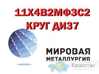 Круг сталь 11х4в2мф3с2 (ДИ37) инструментальная купить Юрга