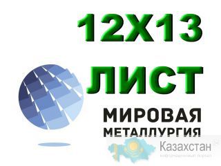 Лист сталь 12Х13 (1Х13, ЭЖ1) нержавеющий купить Юрга