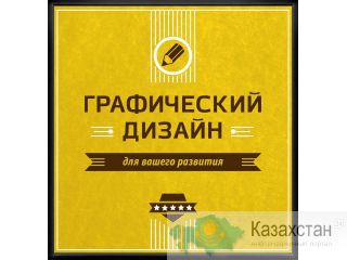 Дизайн для Вас Алматы