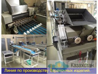 Продается линия по производству бараночных изделий Капчагай