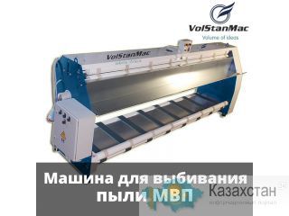Машина для выбивания пыли Автомат Другое месторасположение