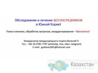 Обследование и лечение в Южной Корее с компанией StenLee Алматы