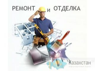 Выполняем все виды ремонтных и отделочных работы любой сложности Алматы