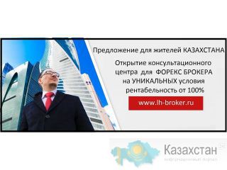Лучшая Франшиза в Казахстане Астана