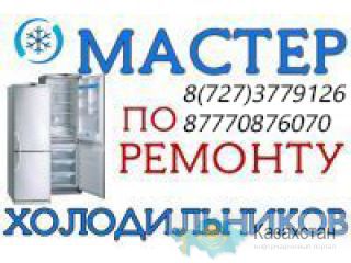 Профессиональный ремонт холодильников в Алматы. Гарантия! Александр Алматы