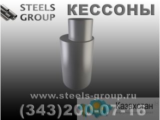 Кессон для скважины Восточно-Казахстанская область (ВКО)