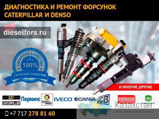 Ремонт форсунок Caterpillar(Катерпиллер) 3126,C12,C15,C17 и к другой технике. Астана