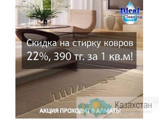 Стирка ковров в Алматы Алматы