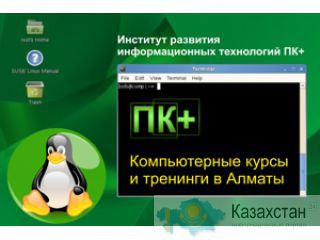Компьютерные курсы от пользователя до системного администрирования. Алматы