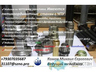 ИЗГОТОВЛЕНИЕ И ПОСТАВКА ДЕТАЛЕЙ ТРУБОПРОВОДОВ , СПЕЦИАЛИЗИРУЕМСЯ НА НЕСТАНДАРТЕ. Россия, Нижний Новгород