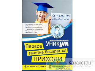 Центр развития интеллекта "Уникум" Караганда