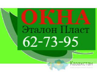 окна Павлодарская область