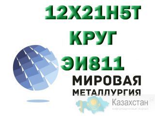 Круг сталь 12х21н5т (ЭИ811, 1Х21Н5Т, 2Х21Н5Т) купить Юрга