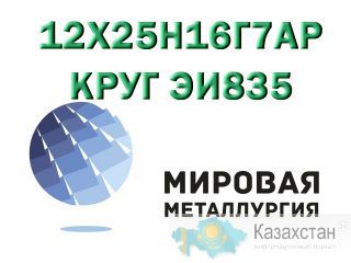 Круг сталь 12х25н16г7ар (ЭИ835, Х25Н16Г7АР) купить Юрга
