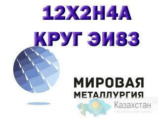 Круг сталь 12Х2Н4А (ЭИ83) купить цена Юрга