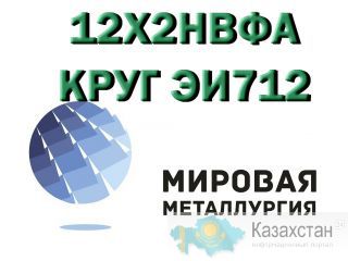 Круг сталь 12Х2НВФА (ЭИ712) купить цена Юрга