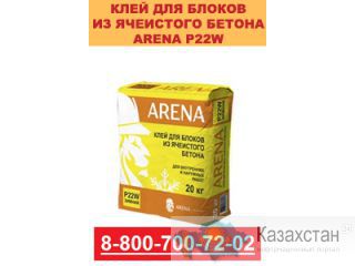 Клей для блоков ARENA P22W из ячеистого бетона Екатеринбург
