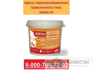 ARENA–Сухая смесь гидроизоляционная обмазочная Екатеринбург