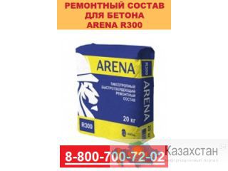 ARENA R300 — Ремонтный состав для конструкционного ремонта дефектов бетона Екатеринбург