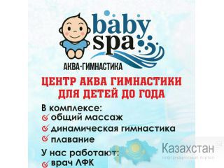 Аква гимнастика для детей до года Астана