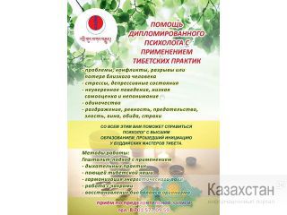 Психологическая помощь в Алматы Алматы