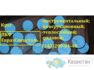Жаропрочная сталь Алматы и Алматинская область