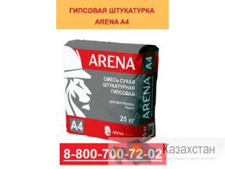 ARENA A4 - Смесь сухая штукатурная гипсовая для внутренних работ Екатеринбург