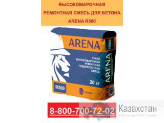 Сухая высокомарочная ремонтная поверхностная смесь ARENA R500 Екатеринбург