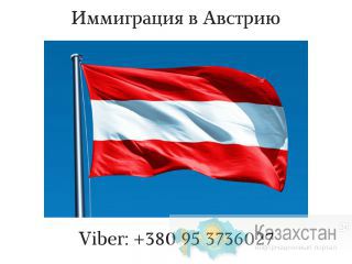 Иммиграция в Австрию алматы