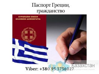 Паспорт  Греции, гражданство алматы