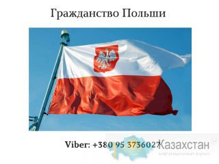 Гражданство Польши алматы
