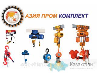 Грузоподъемное оборудование Южно-Казахстанская область (ЮКО)