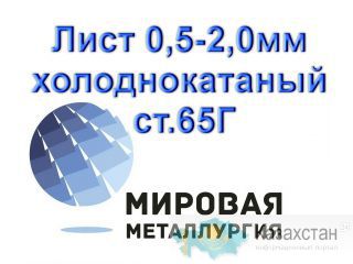 Лист 0,5-2,0мм холоднокатаный  ст.65Г, полоса х/к сталь 65Г По всей России