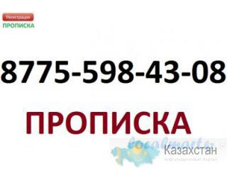 прописка в Астане за 15 мин Астана