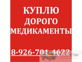 89267014622-КУПЛЮ ДОРОЖЕ ВСЕХ-МАБТЕРА ВОТРИЕНТ ТРАКЛИР АФИНИТОР СУТЕНТ СПРАЙСЕЛ ТАСИГНА НЕКСАВАР РЕВЛИМИД ХУМИРА ЭНБРЕЛ Москва