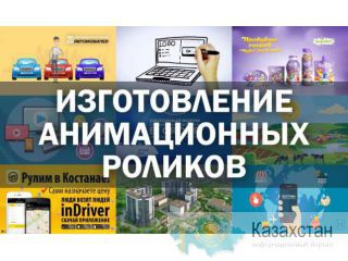 Изготовление анимационных роликов / инфографика / 3d анимация / видео Караганда