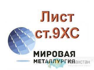 Лист сталь 9ХС, полоса ст.9ХС Екатеринбург (Свердловская область)
