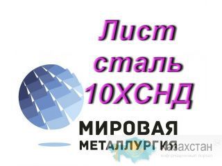 Лист сталь 10ХСНД, полоса ст.10ХСНД Екатеринбург (Свердловская область)