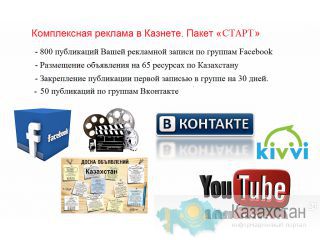 Комплексная реклама в Казнете. Пакет «СТАРТ» Алматы