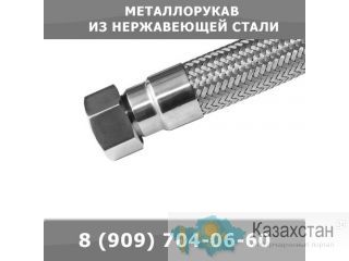 Металлорукава из нержавеющей стали Екатеринбург