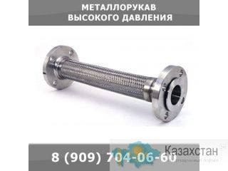 Металлорукава высокого давления Екатеринбург