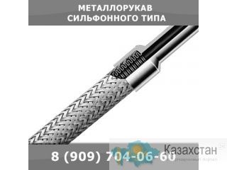Металлорукав сильфонного типа Екатеринбург