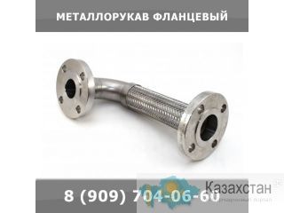 Металлорукав фланцевый Екатеринбург