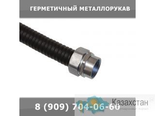 Герметичный металлорукав Екатеринбург